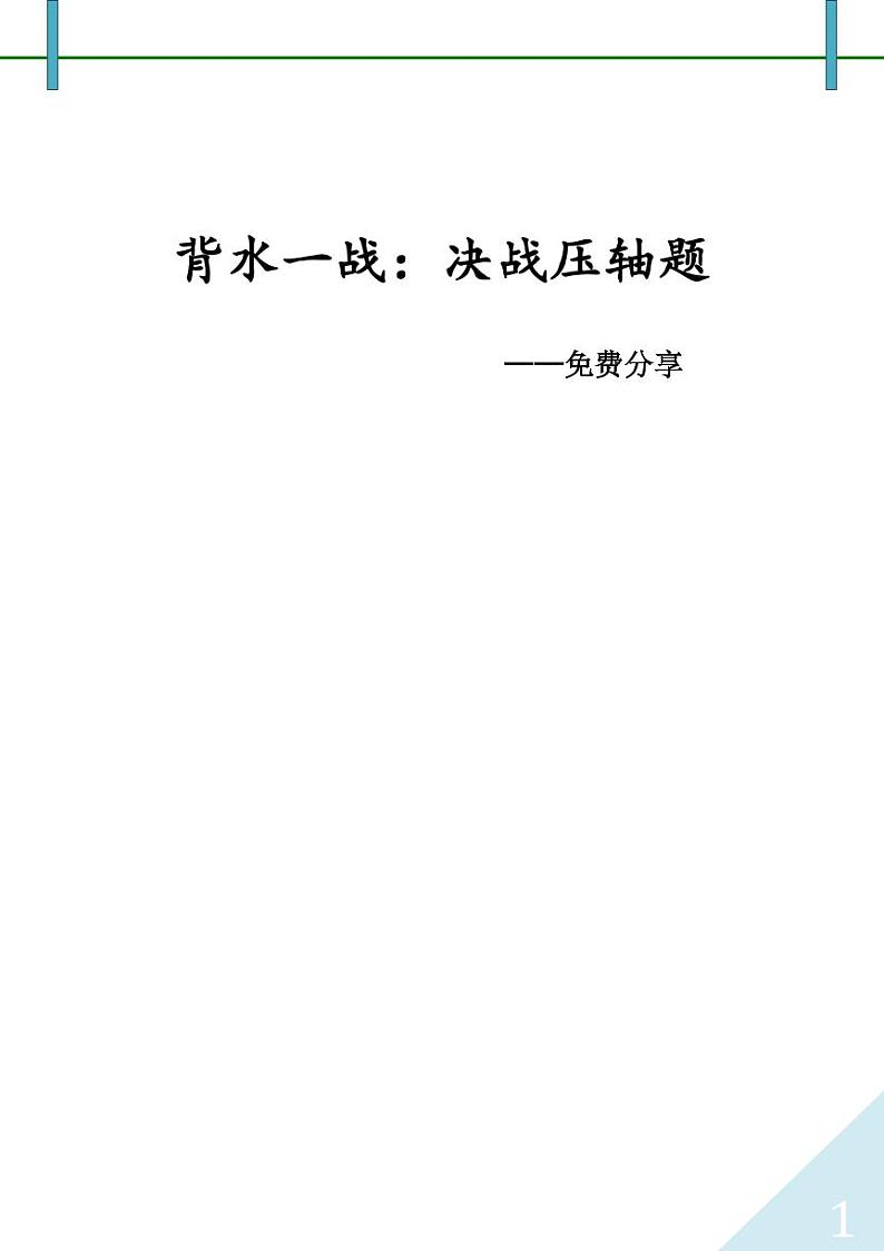 解密压轴，模型大全第1页