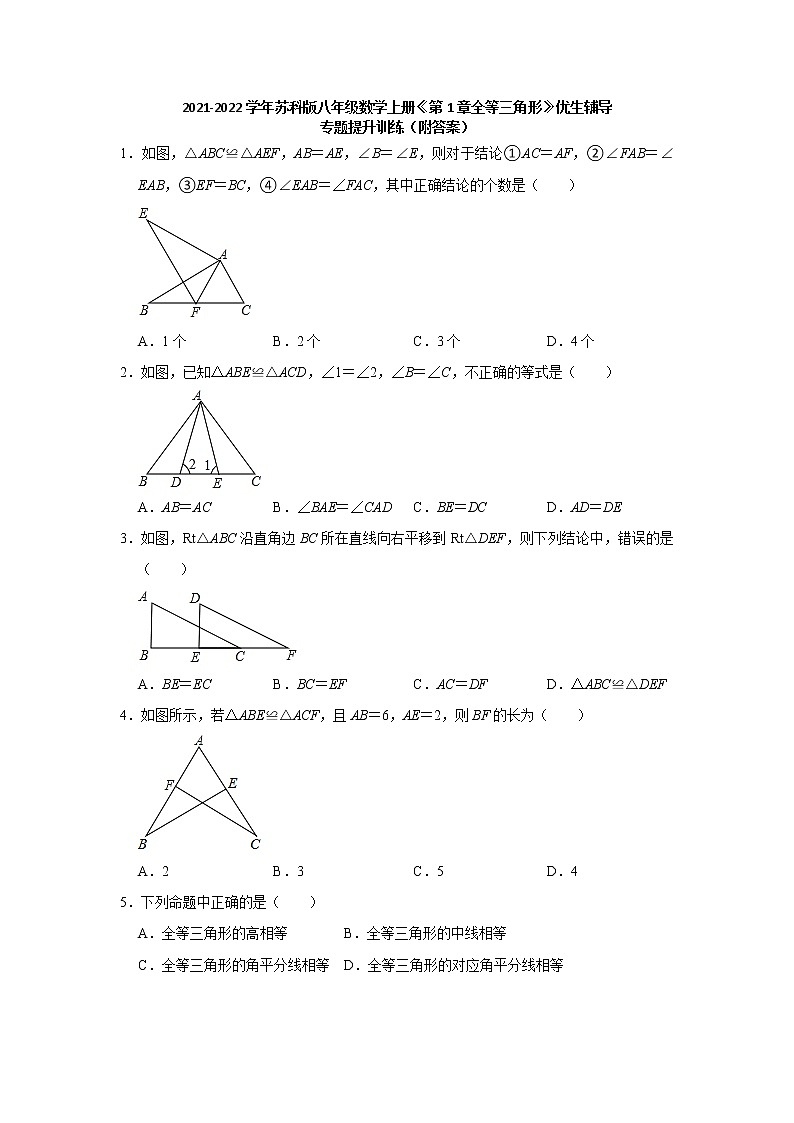 苏科版八年级上学期第1章全等三角形 优生辅导专题提升训练【试卷+答案】01