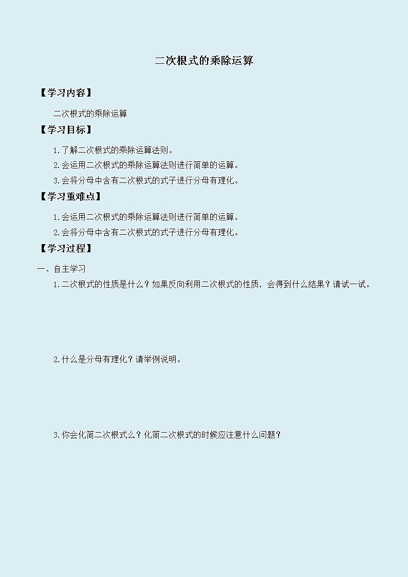 冀教版八年级上册数学  第十五章 二次根式《二次根式的乘除》学案第1页