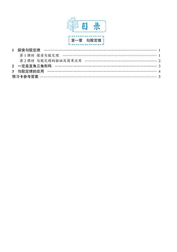 北师大数学8年级上册预习卡学案01