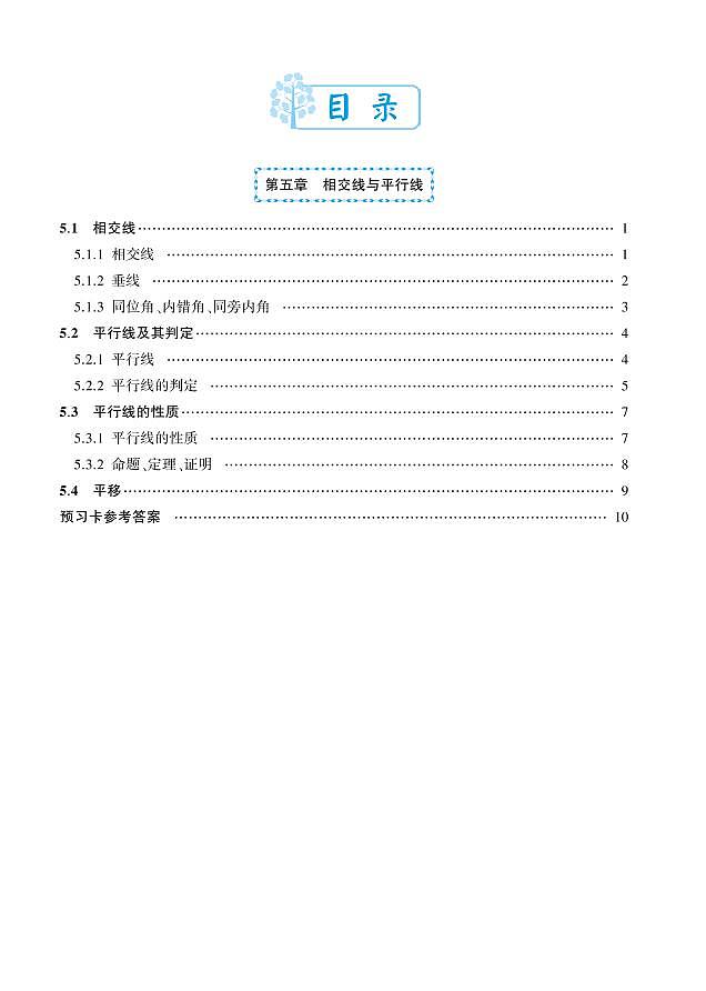 人教版数学7年级下册预习卡学案01