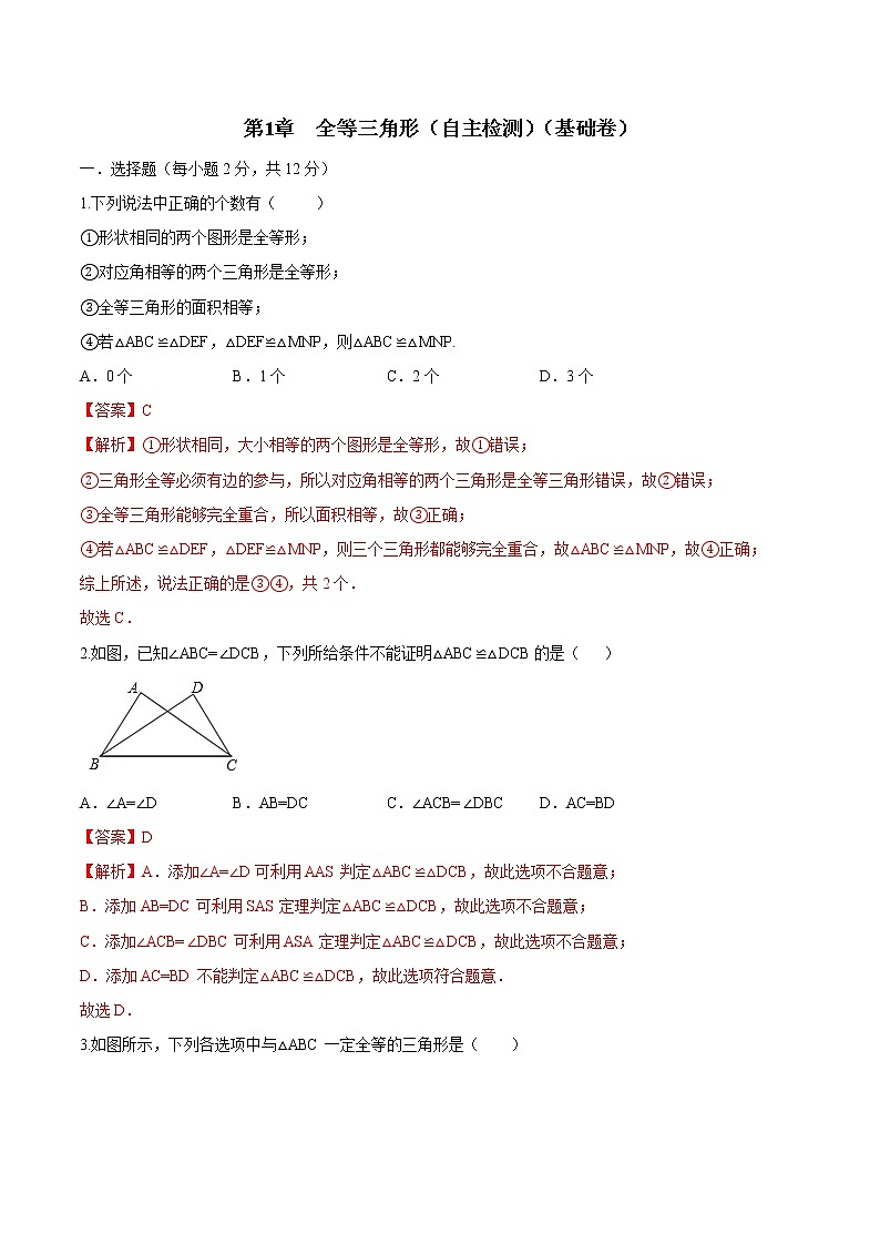苏科版八年级上学期第1章 全等三角形单元检测卷（解析版）01