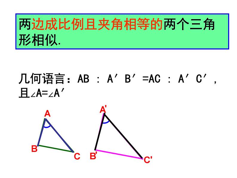 23.3.2相似三角形的判定  华师大版数学九年级上册 课件06