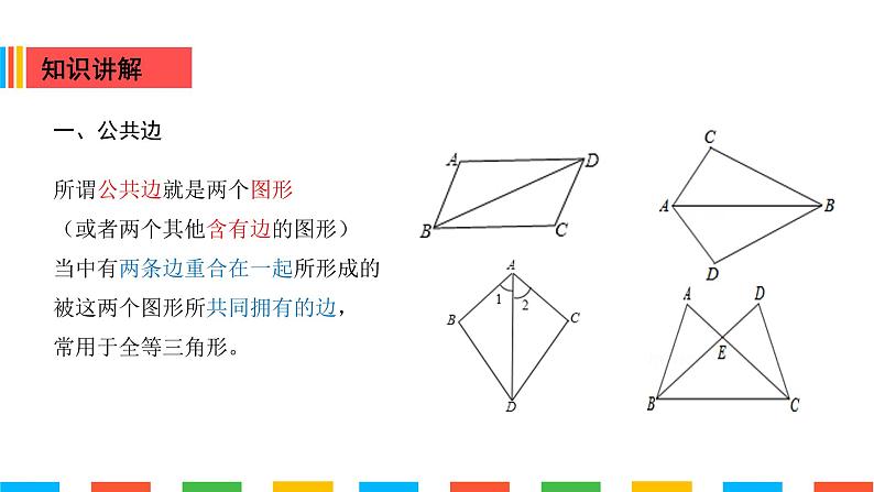 全等三角形常用模型-边重合课件PPT06