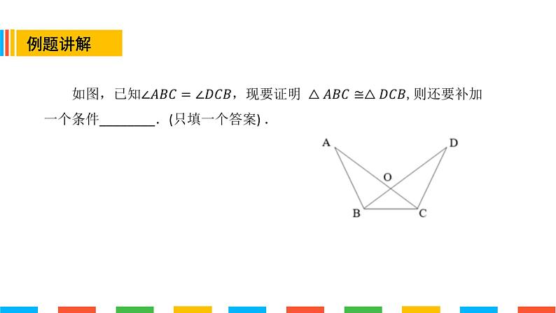 全等三角形常用模型-边重合课件PPT07