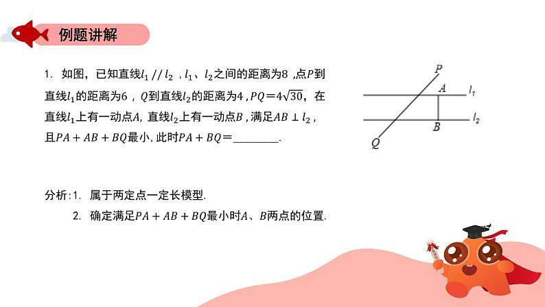 最值模型：两定点一定长模型课件0108