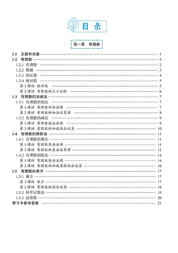 人教版数学7年级上册预习卡学案01