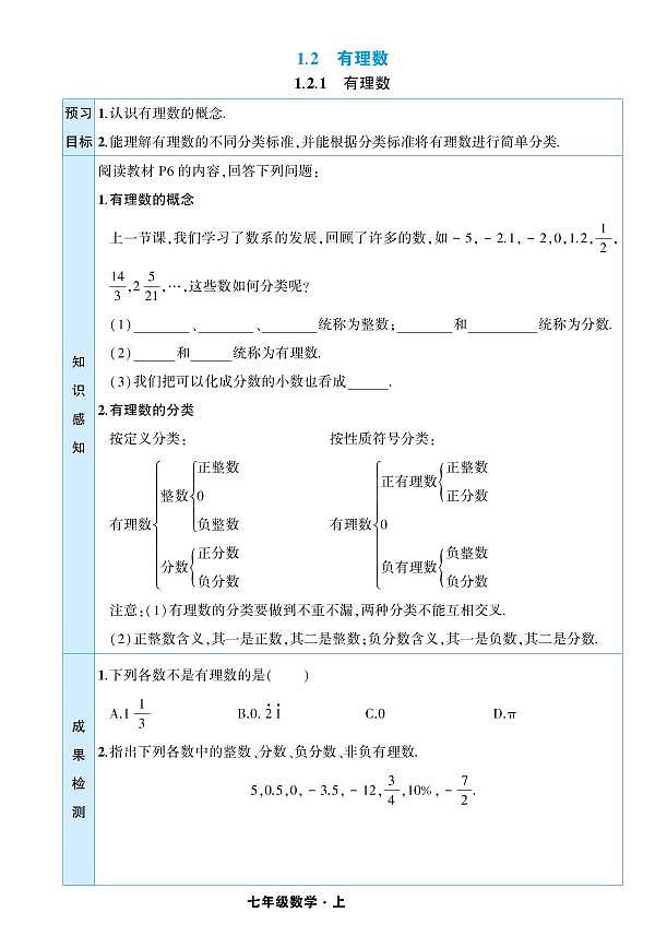 人教版数学7年级上册预习卡学案03