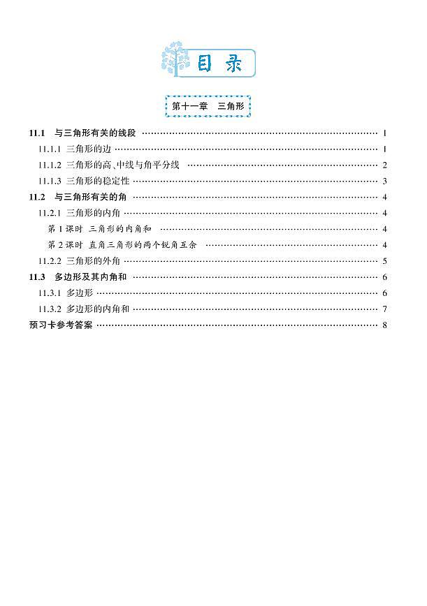 人教版数学8年级上册预习卡学案01