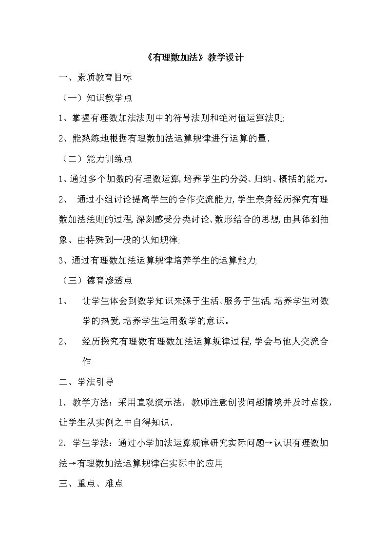 2021年人教版七年级数学上册《1.3.1 有理数的加法（2）》教案第1页