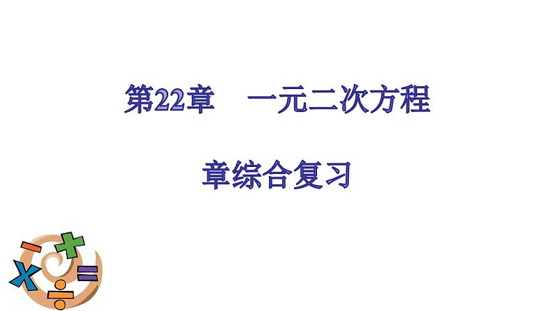 第22章一元二次方程 章综合复习 华师大版数学九年级上册 课件第1页