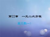 第22章一元二次方程复习课件 华师大版数学九年级上册