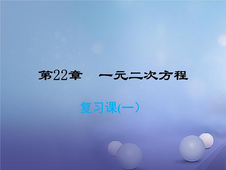 第22章一元二次方程复习课件 华师大版数学九年级上册第1页