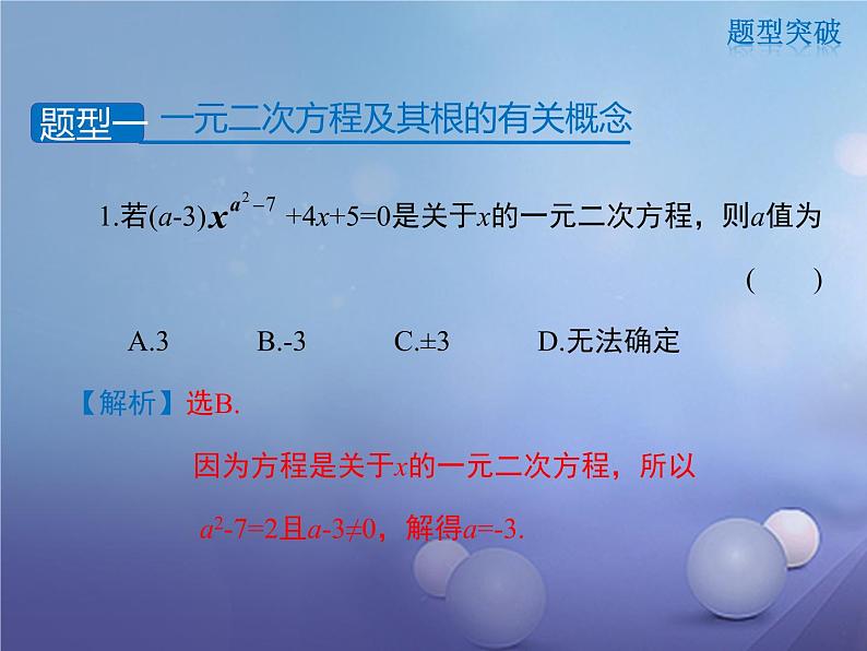 第22章一元二次方程复习课件 华师大版数学九年级上册第7页