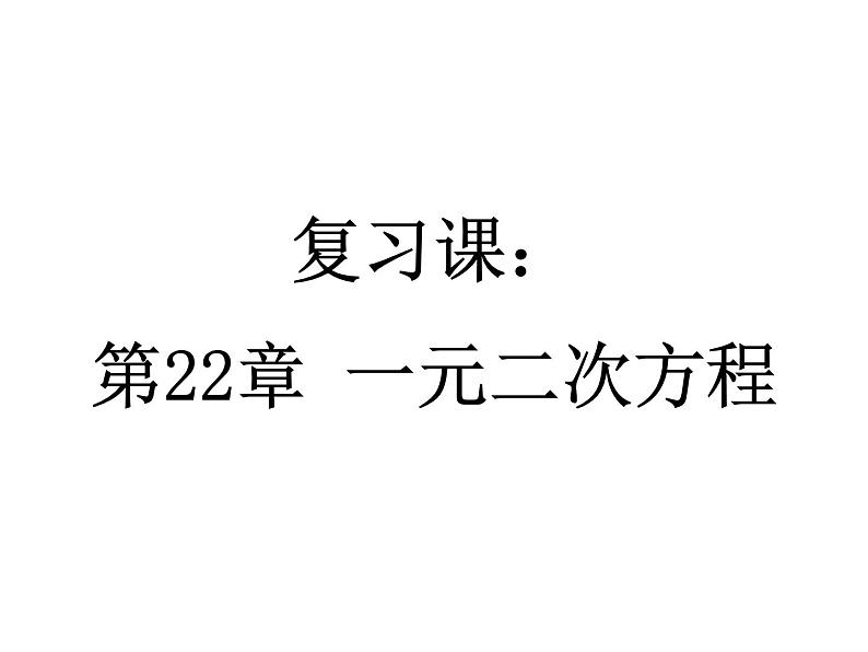 华师大版数学九年级上册    第22章一元二次方程复习课件第1页