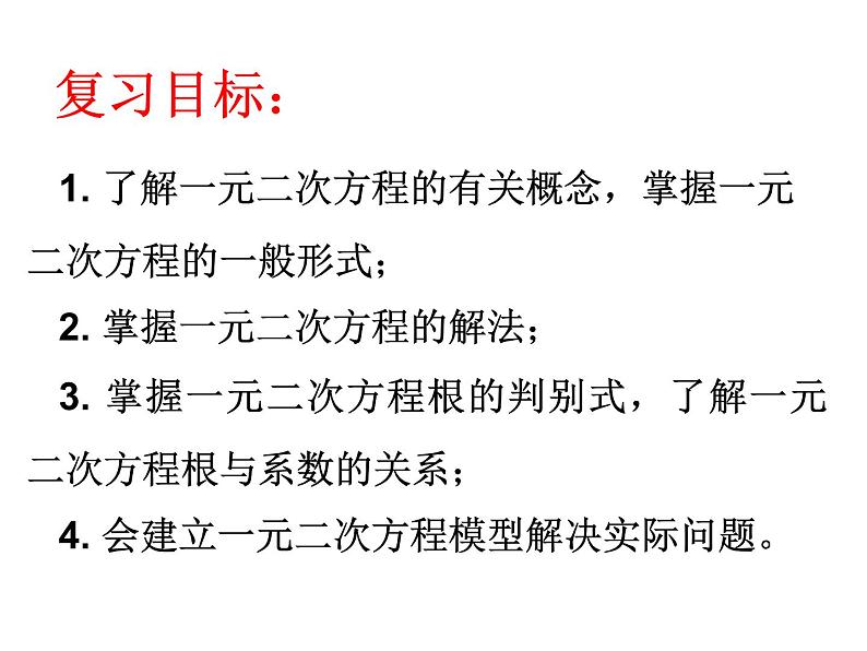 华师大版数学九年级上册    第22章一元二次方程复习课件第2页