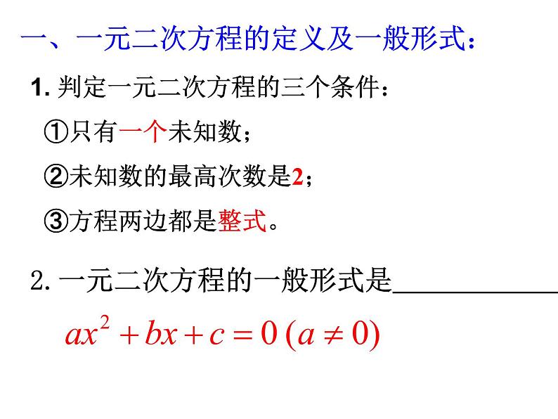 华师大版数学九年级上册    第22章一元二次方程复习课件第3页