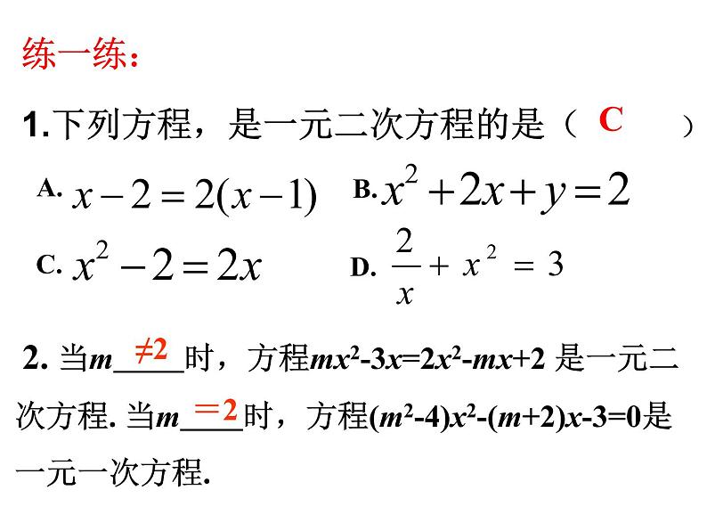 华师大版数学九年级上册    第22章一元二次方程复习课件第4页