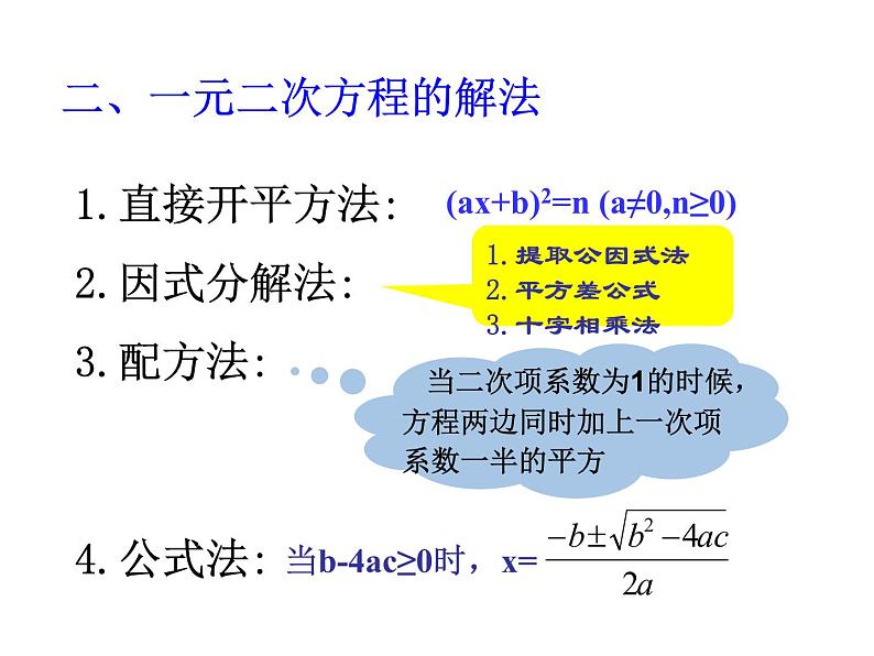 华师大版数学九年级上册    第22章一元二次方程复习课件第6页