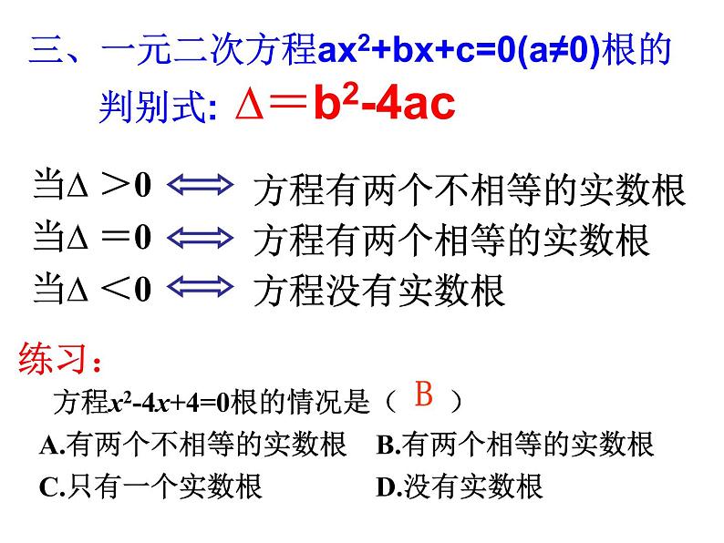 华师大版数学九年级上册    第22章一元二次方程复习课件第8页