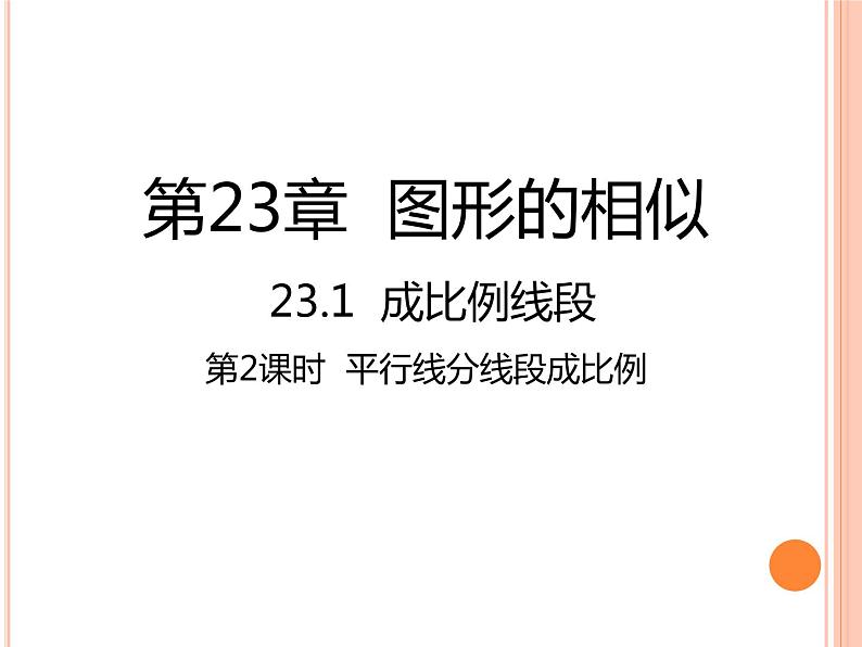 23.1.2平行线分线段成比例  华师大版数学九年级上册 课件1第1页