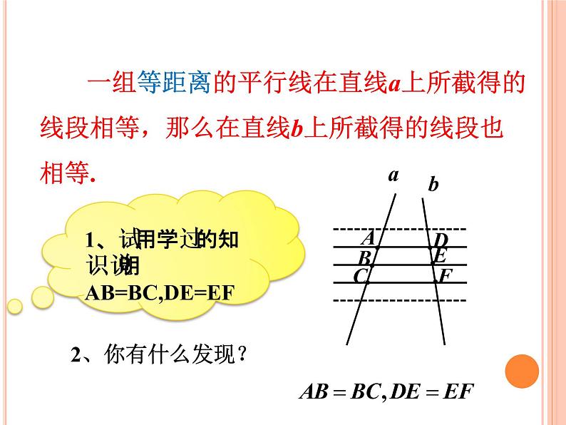 23.1.2平行线分线段成比例  华师大版数学九年级上册 课件1第5页