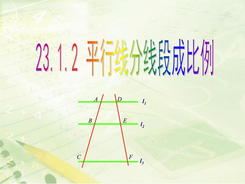 23.1.2平行线分线段成比例 华师大版数学九年级上册 课件第1页