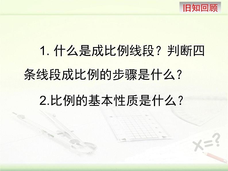 23.1.2平行线分线段成比例 华师大版数学九年级上册 课件第2页