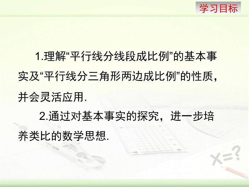 23.1.2平行线分线段成比例 华师大版数学九年级上册 课件第3页