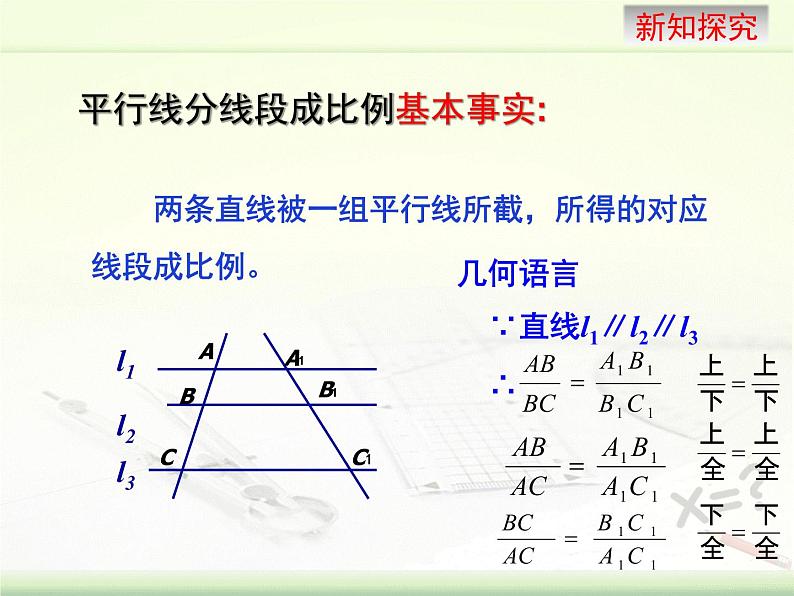 23.1.2平行线分线段成比例 华师大版数学九年级上册 课件第7页