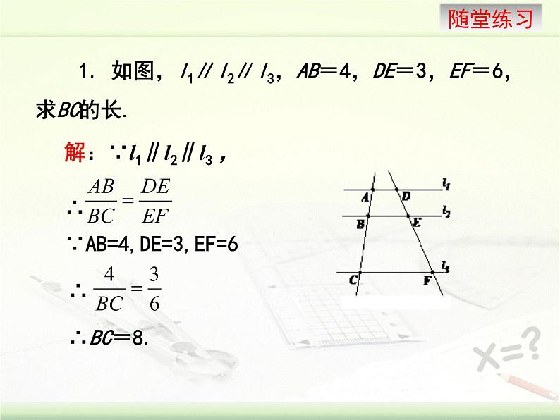 23.1.2平行线分线段成比例 华师大版数学九年级上册 课件第8页