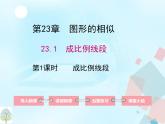23.1.1成比例线段 华师大版数学九年级上册 课件1