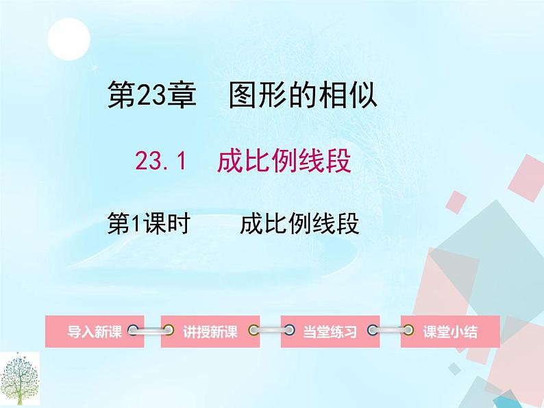 23.1.1成比例线段 华师大版数学九年级上册 课件101