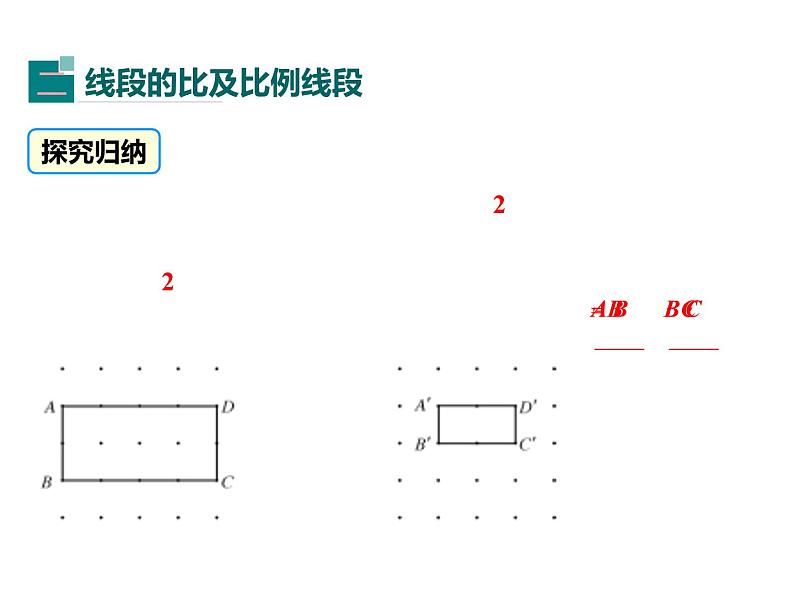 23.1.1成比例线段 华师大版数学九年级上册 课件107