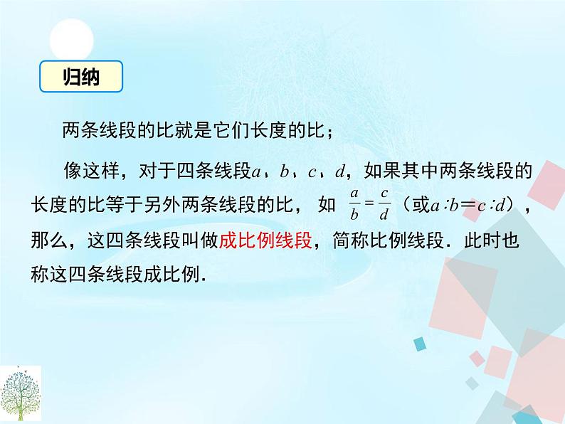 23.1.1成比例线段 华师大版数学九年级上册 课件108