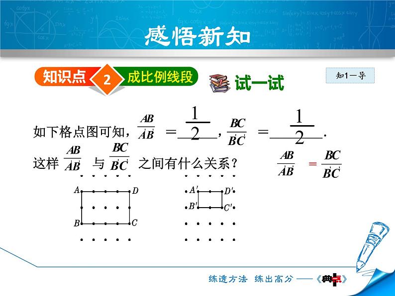 23.1.1成比例线段 华师大版数学九年级上册 课件06