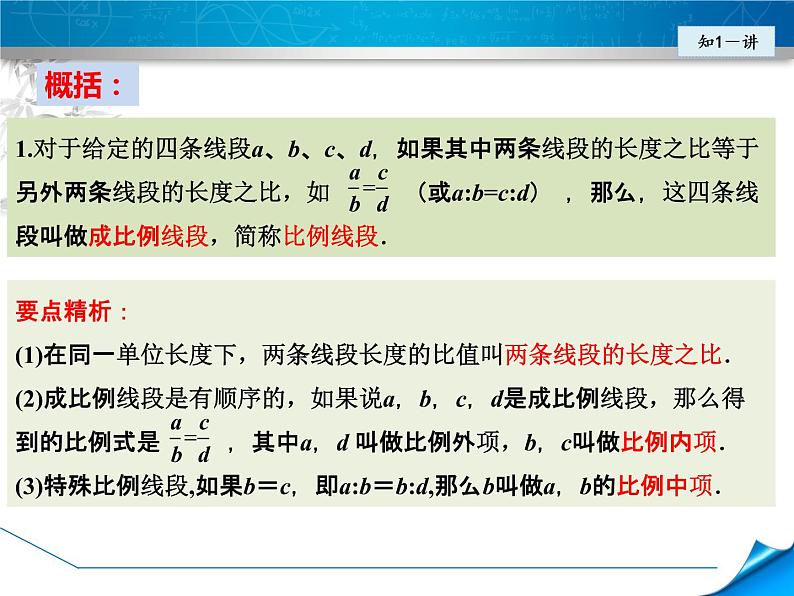 23.1.1成比例线段 华师大版数学九年级上册 课件07