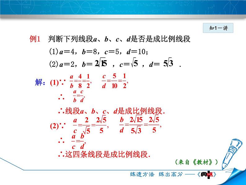 23.1.1成比例线段 华师大版数学九年级上册 课件08