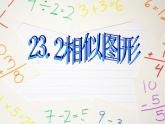 23.2相似图形 华师大版数学九年级上册 课件