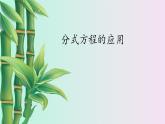 冀教版八年级上册数学  第十二章  分式和分式方程《分式方程的应用》课件