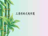冀教版八年級上冊數(shù)學(xué)  第十三章 全等三角形《三角形的尺規(guī)作圖》課件