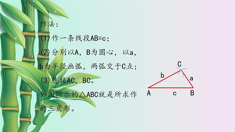 冀教版八年级上册数学  第十三章 全等三角形《三角形的尺规作图》课件第6页