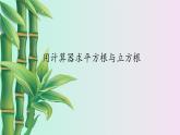 冀教版八年級上冊數(shù)學(xué)  第十四章  實數(shù)《用計算器求平方根與立方根》課件