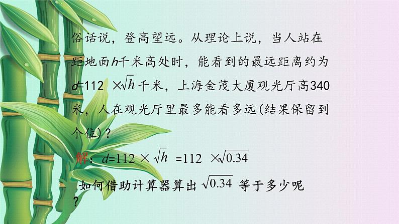 冀教版八年级上册数学  第十四章  实数《用计算器求平方根与立方根》课件03