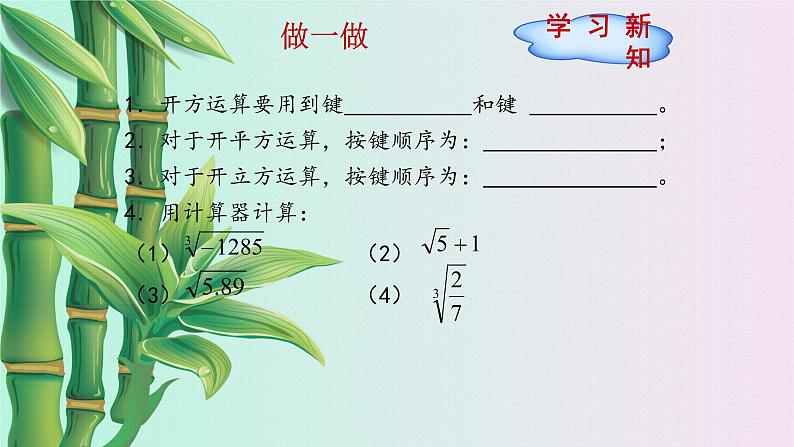 冀教版八年级上册数学  第十四章  实数《用计算器求平方根与立方根》课件04