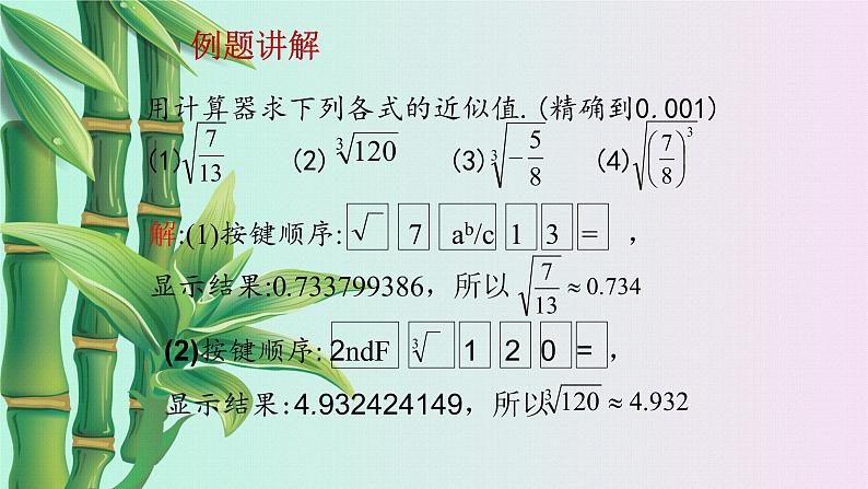 冀教版八年级上册数学  第十四章  实数《用计算器求平方根与立方根》课件05