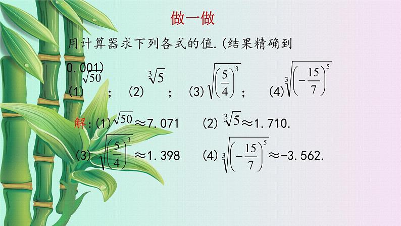 冀教版八年级上册数学  第十四章  实数《用计算器求平方根与立方根》课件08