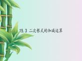冀教版八年級上冊數(shù)學  第十五章 二次根式《二次根式的加減》課件