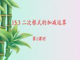 冀教版八年級上冊數(shù)學  第十五章 二次根式《二次根式的加減》課件
