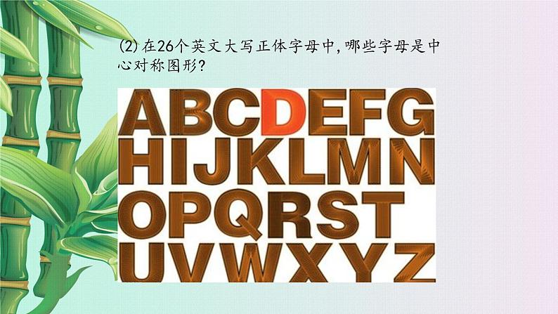 冀教版八年级上册数学  第十六章 轴对称和中心对称《中心对称图形》课件第5页